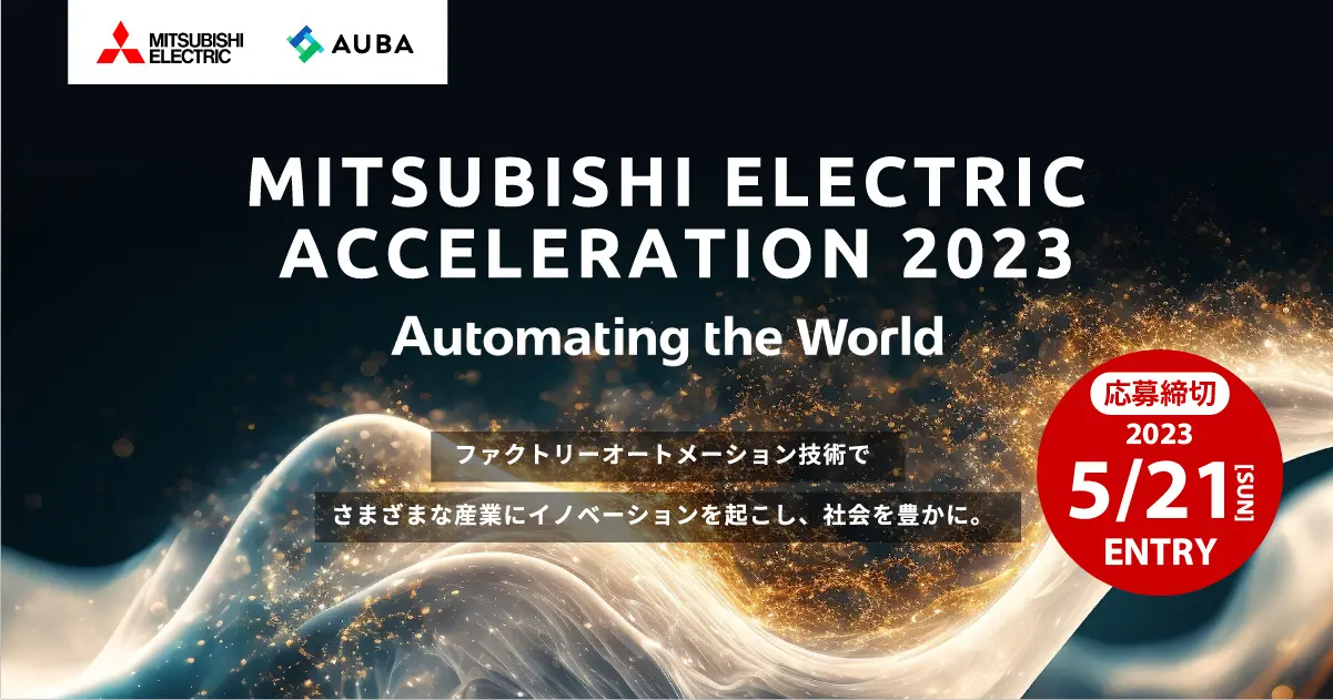 三菱電機 × AUBA】 FA技術で複雑化・多様化する社会にイノベーションを